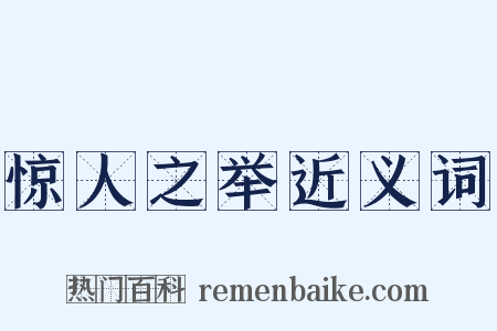 惊人之举近义词是什么意思的图片